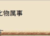比物属事