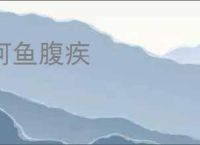 河鱼腹疾