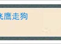 飞鹰走狗