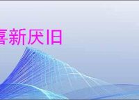 喜新厌旧