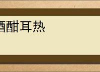 酒酣耳热