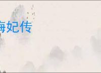 梅妃传