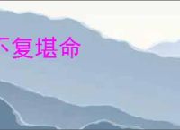 不复堪命