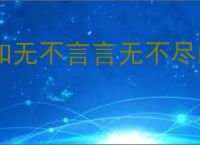 知无不言言无不尽的意思