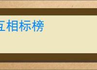 互相标榜