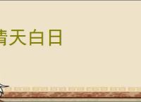 清天白日