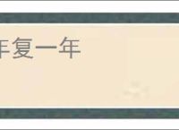 年复一年