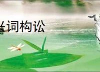 兴词构讼