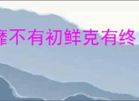 靡不有初鲜克有终