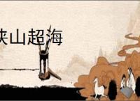 挟山超海