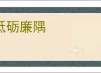 砥砺廉隅