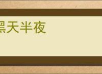 黑天半夜