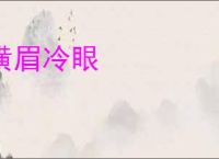 横眉冷眼