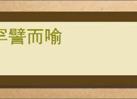 罕譬而喻