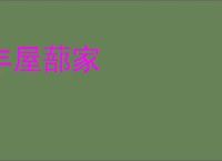 丰屋蔀家