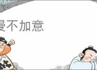 漫不加意