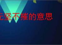 无坚不摧的意思