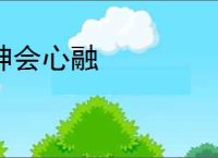 神会心融