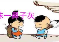 抹一鼻子灰