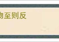 物至则反