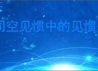 司空见惯中的见惯是指