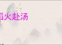 蹈火赴汤