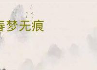 春梦无痕