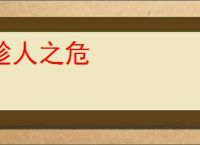 趁人之危
