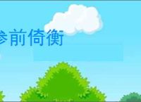 参前倚衡