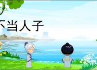 不当人子