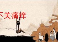 不关痛痒