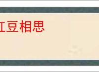 红豆相思