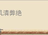 风清弊绝