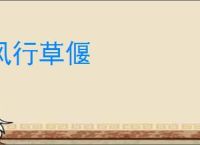 风行草偃