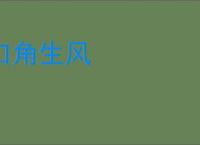 口角生风