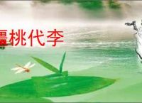僵桃代李