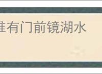 唯有门前镜湖水