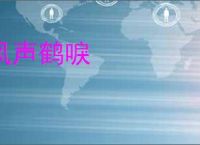 风声鹤唳