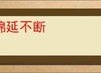 绵延不断
