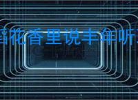 稻花香里说丰年听取蛙声一片