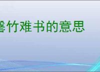 罄竹难书的意思