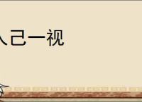 人己一视