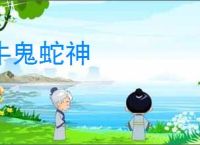 牛鬼蛇神