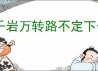千岩万转路不定下一句