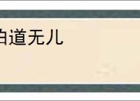 伯道无儿