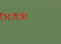 变化无穷