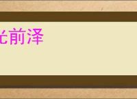 光前泽