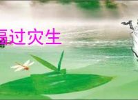 福过灾生