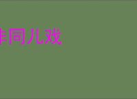 非同儿戏