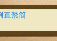 例直禁简